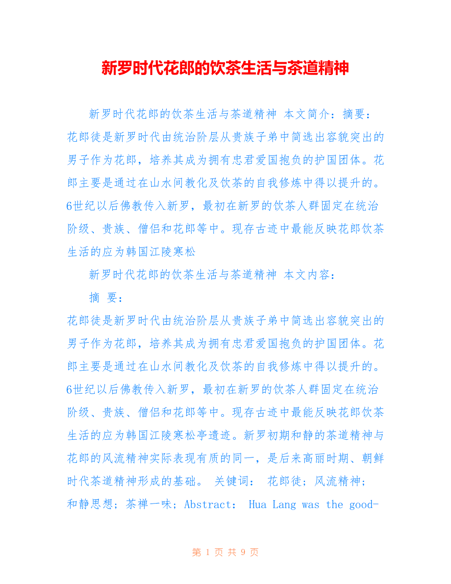 新罗时代花郎的饮茶生活与茶道精神_第1页