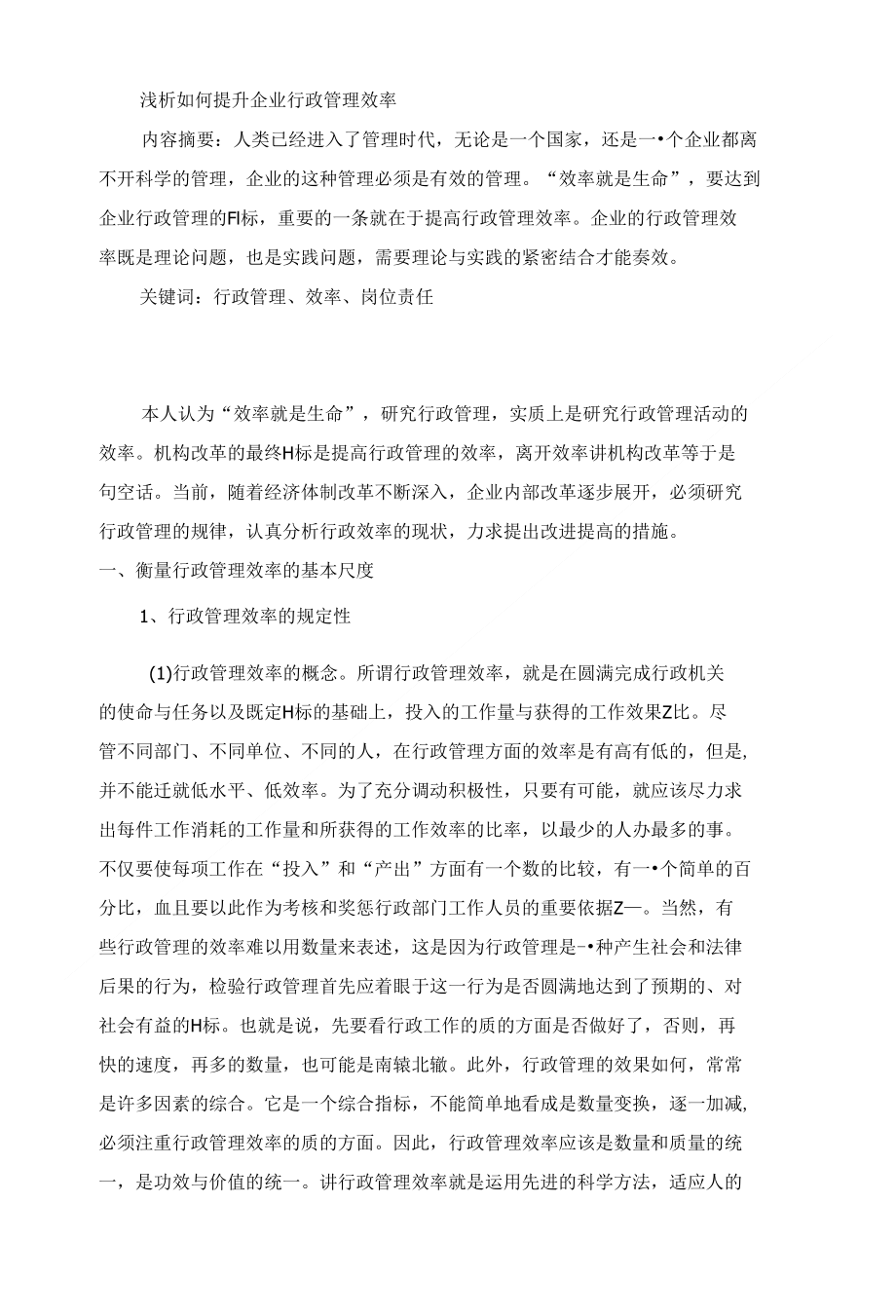 浅析如何提升企业行政管理效率_（可编辑）_第1页