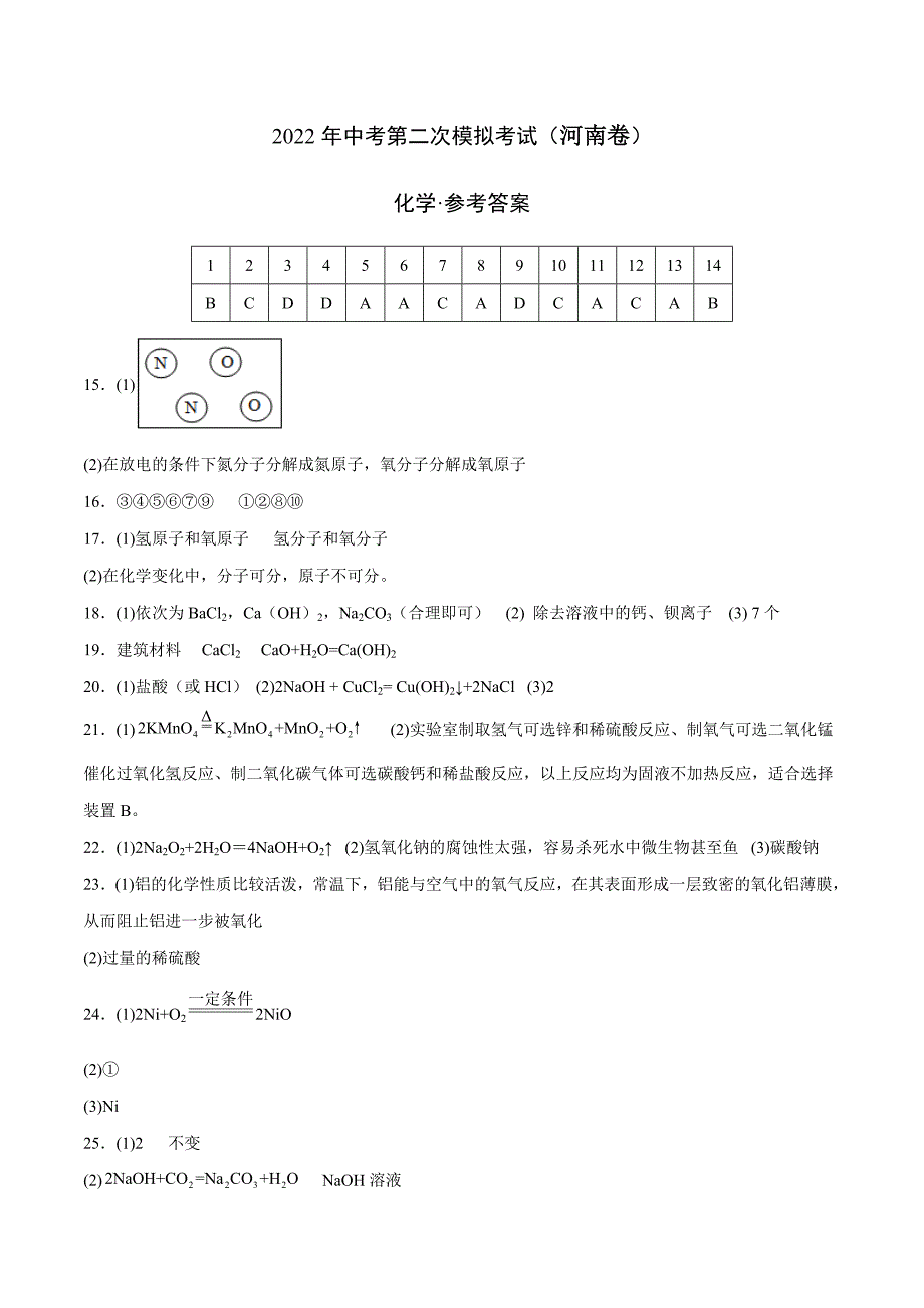 （河南卷）2022年中考化学第二次模拟考试（参考答案）_第1页