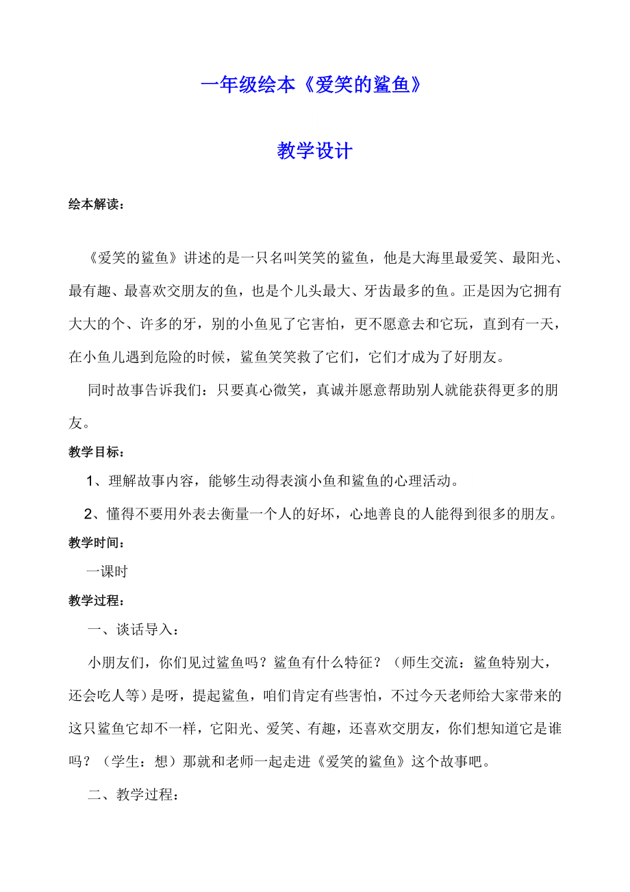 爱笑的鲨鱼-教学设计_第1页