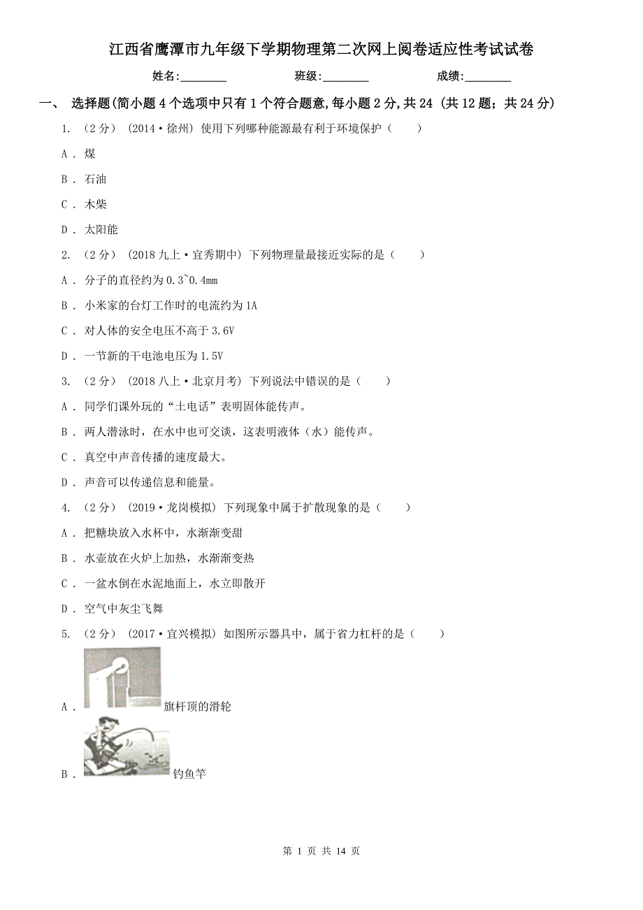 江西省鹰潭市九年级下学期物理第二次网上阅卷适应性考试试卷_第1页