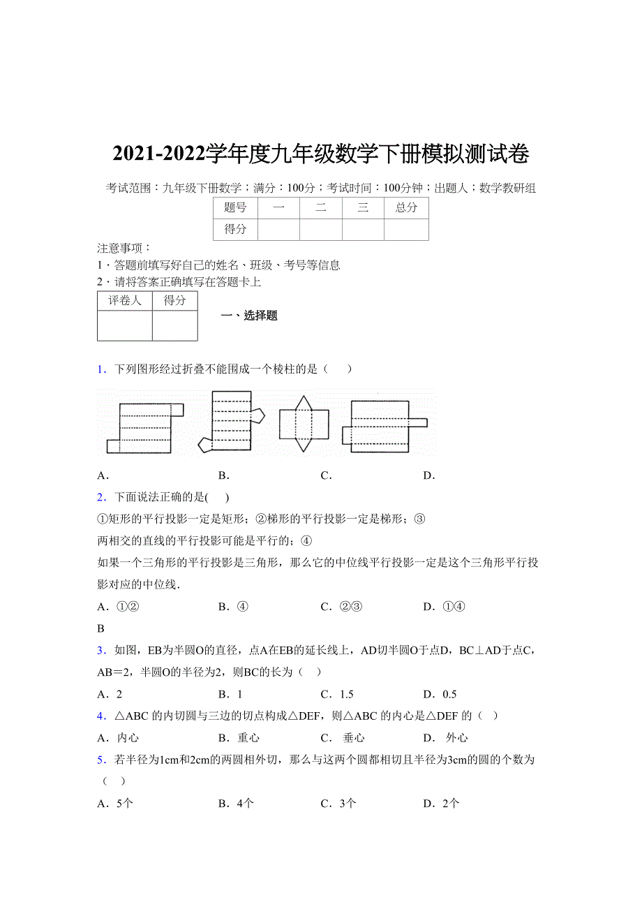 浙教版 2021-2022学年度九年级数学下册模拟测试卷 (4794)_第1页