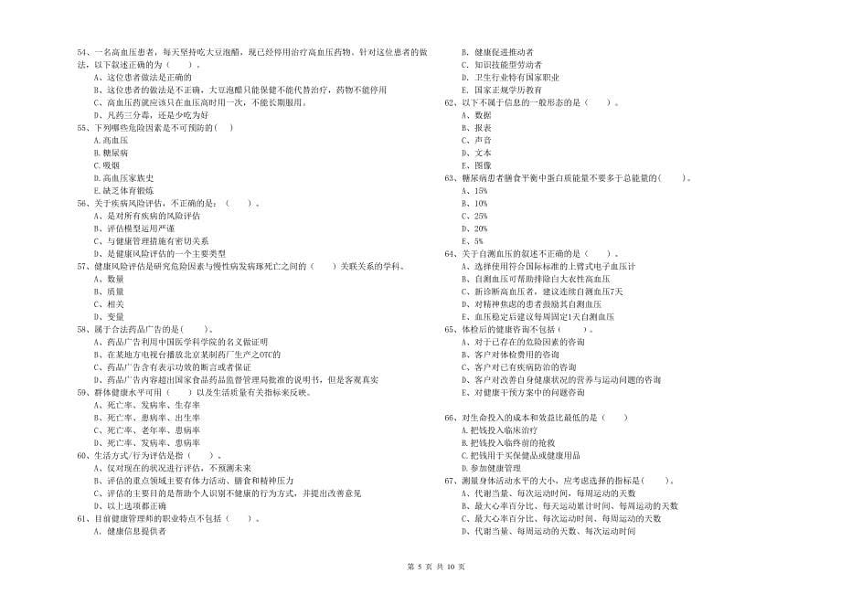 2019年健康管理师《理论知识》真题模拟试卷C卷_第5页