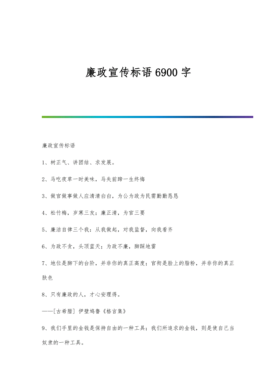 廉政宣传标语6900字_第1页