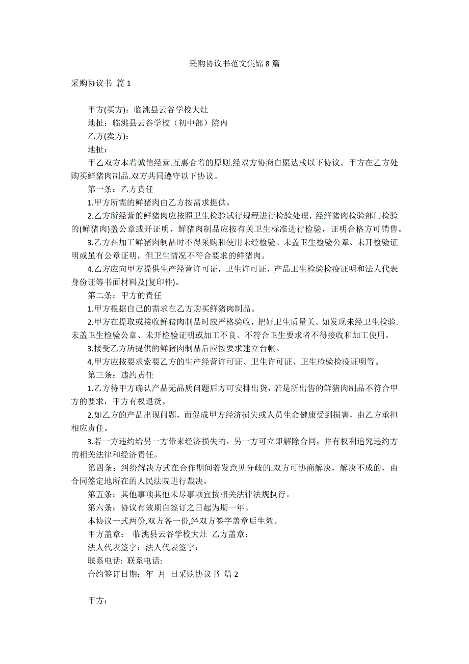 采购协议书范文集锦8篇_第1页