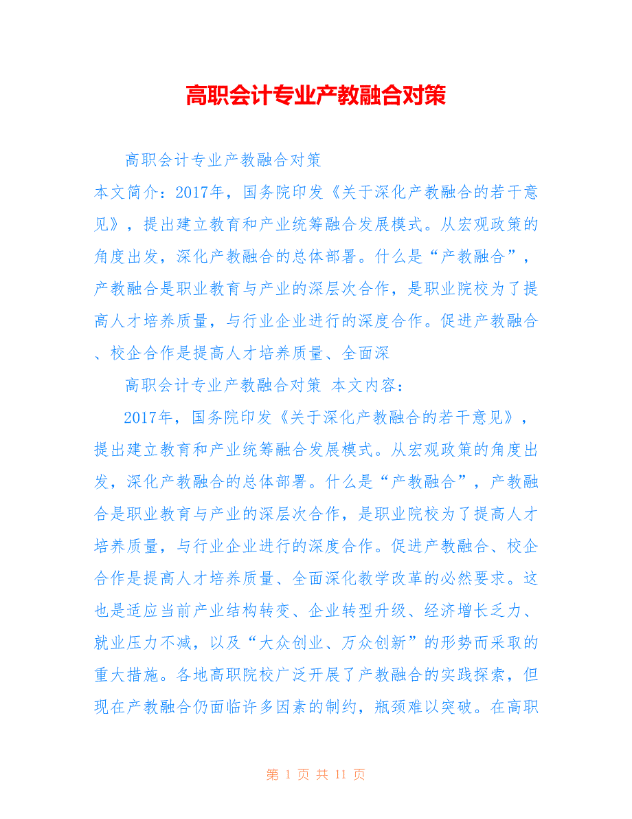 高职会计专业产教融合对策_第1页