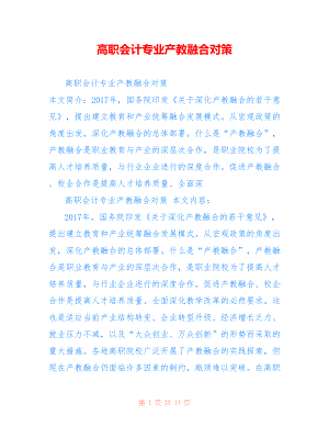 高职会计专业产教融合对策