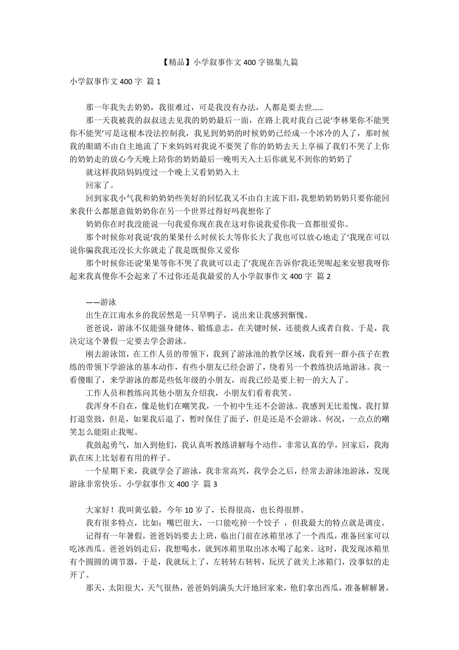 【精品】小学叙事作文400字锦集九篇_第1页