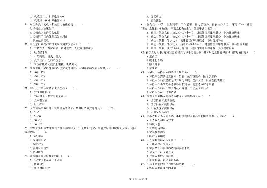 2019年健康管理师(国家职业资格二级)《理论知识》真题练习试卷C卷-附答案_第5页