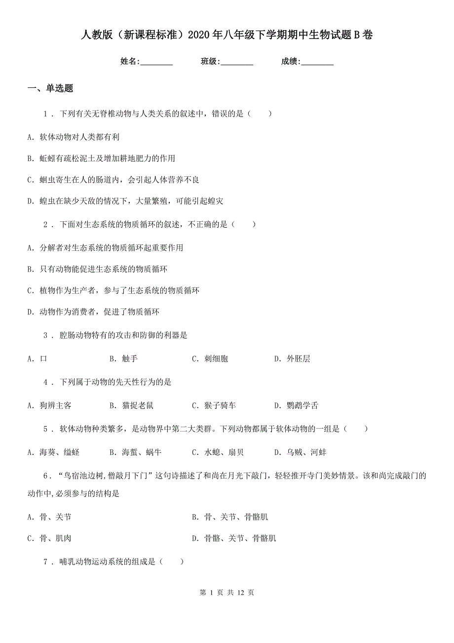 人教版(新课程标准)2020年八年级下学期期中生物试题B卷_第1页