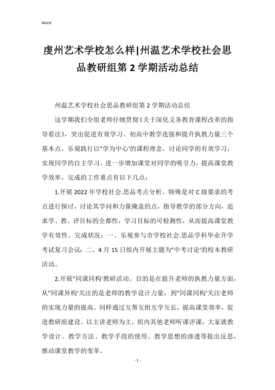 虔州艺术学校怎么样州温艺术学校社会思品教研组第2学期活动总结_第1页