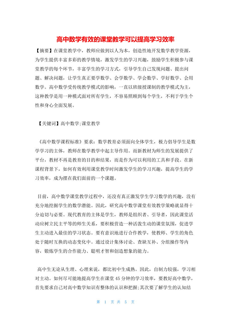 2022年最新的高中数学有效的课堂教学可以提高学习效率_第1页