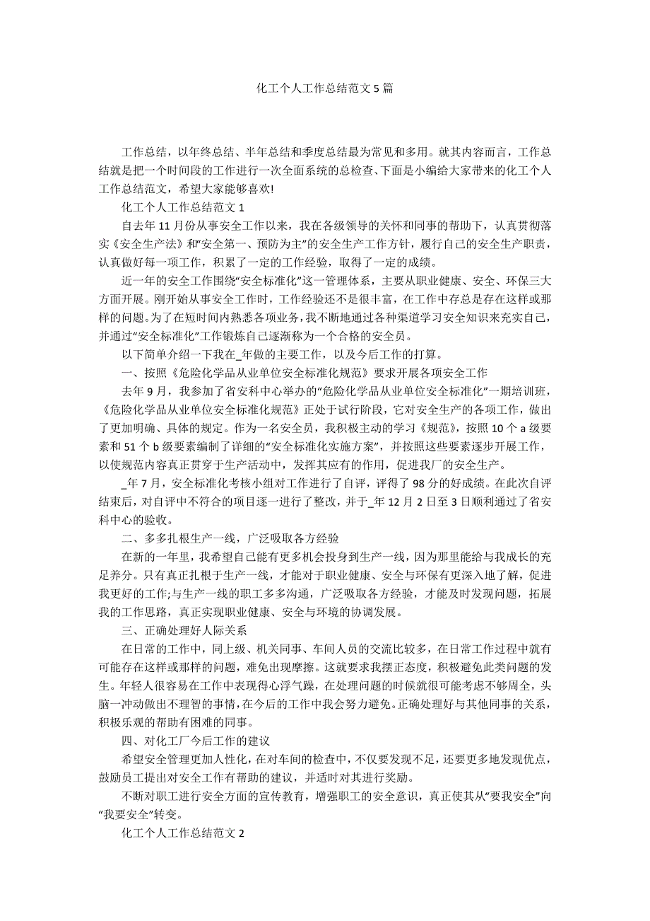 化工个人工作总结范文5篇_第1页