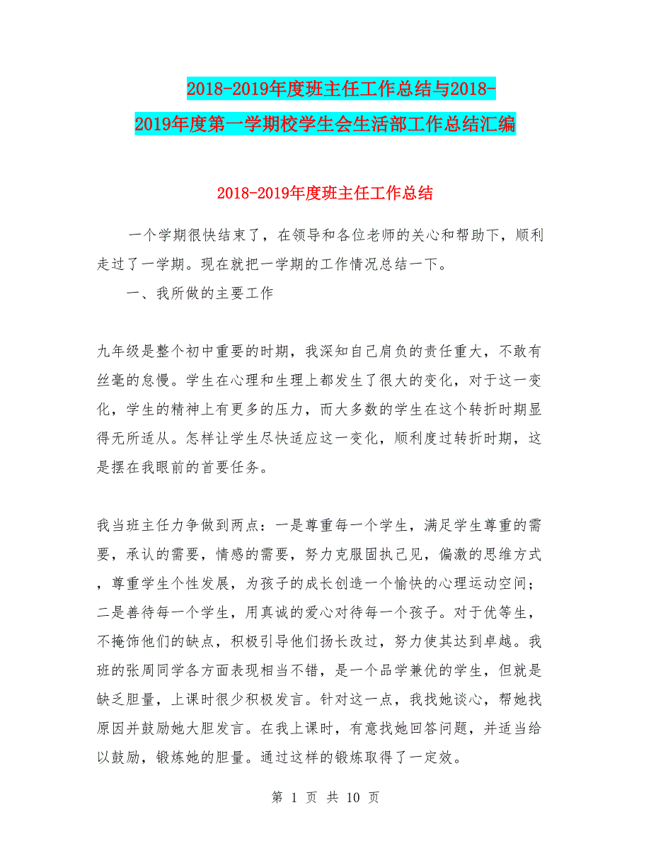 2018-2019年度班主任工作总结与2018-2019年度第一学期校学生会生活部工作总结汇编_第1页