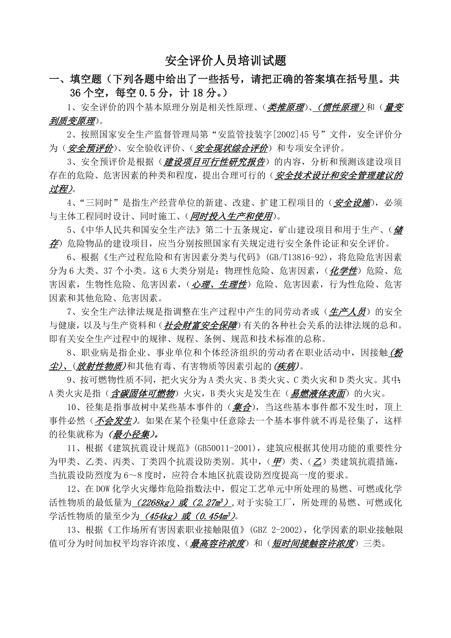 安全评价师考试题(含详细答桉)_第1页