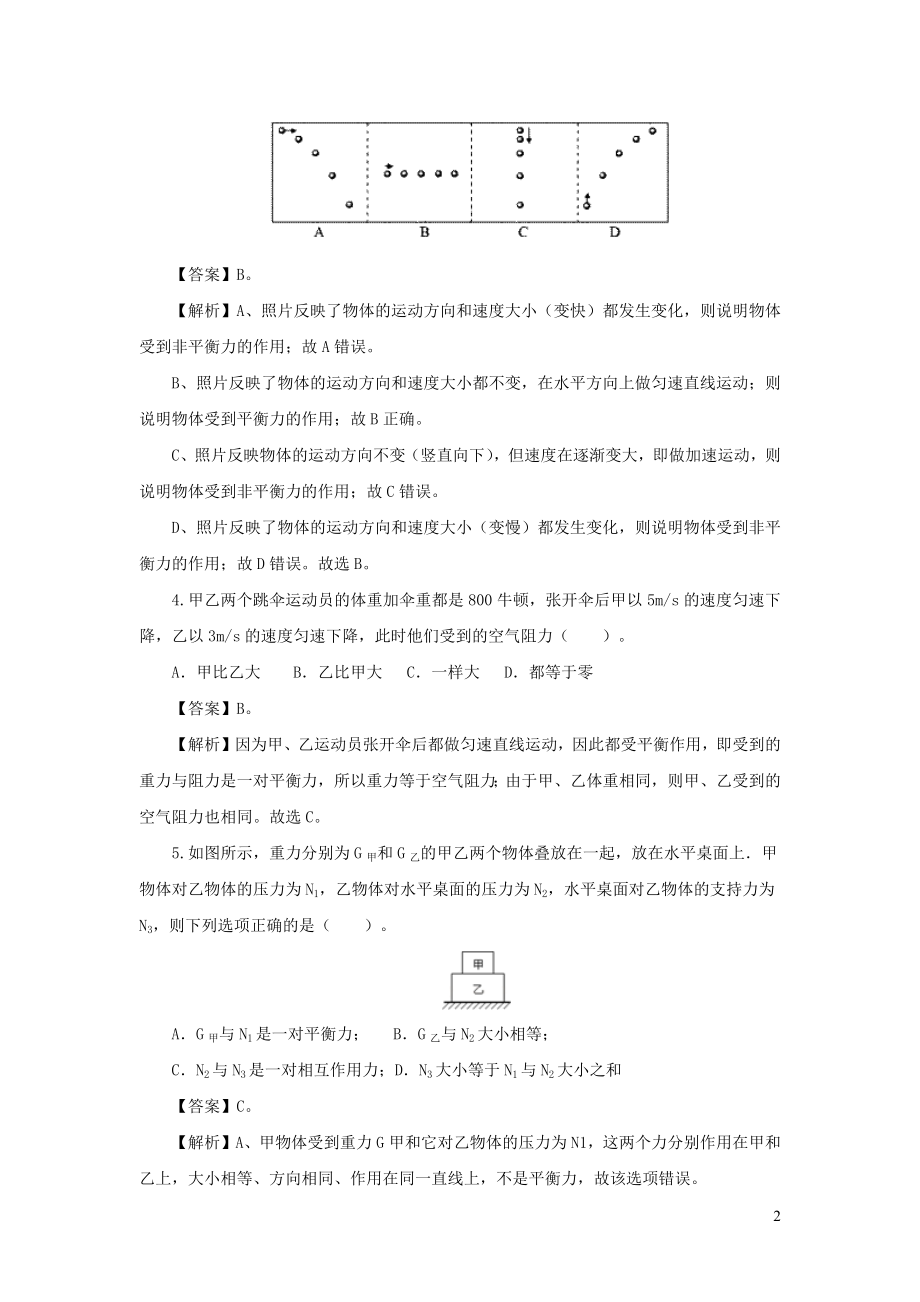 2019-2020学年八年级物理下册 7.5 二力平衡练习（含解析）（新版）北师大版_第2页