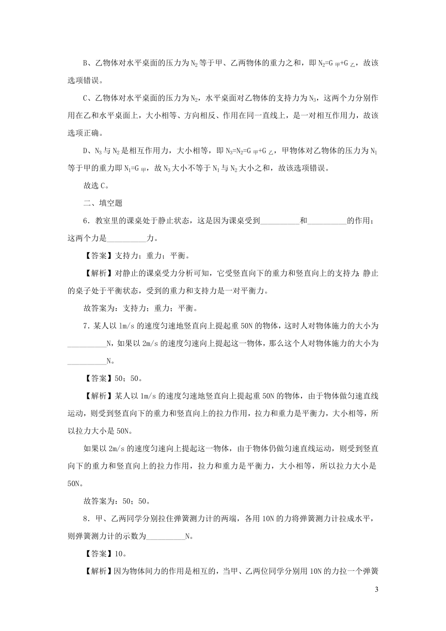 2019-2020学年八年级物理下册 7.5 二力平衡练习（含解析）（新版）北师大版_第3页