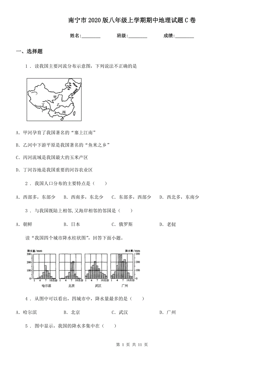 南宁市2020版八年级上学期期中地理试题C卷_第1页