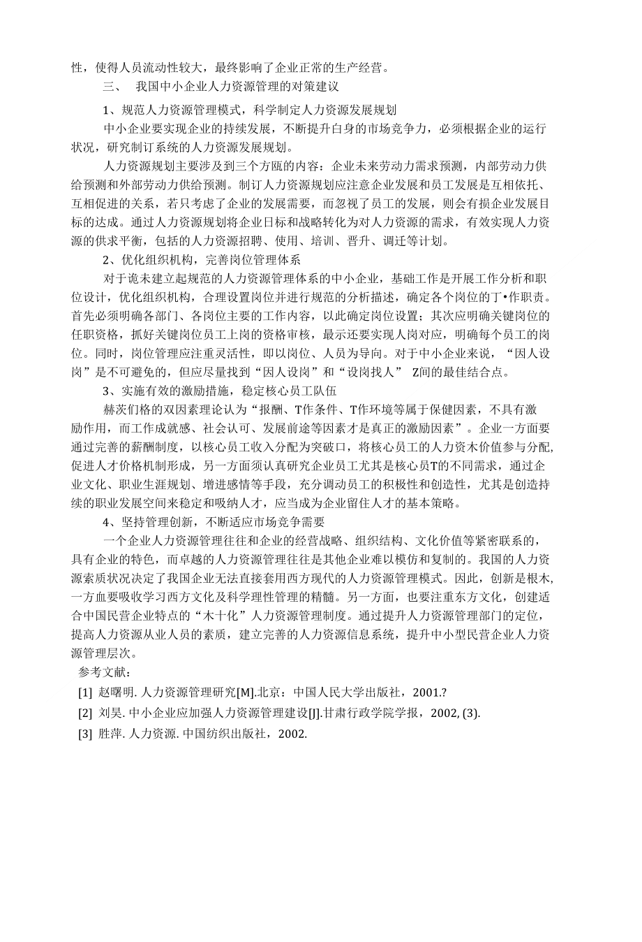 浅析我国中小企业的人力资源管理2500字_会计审计论文_第2页