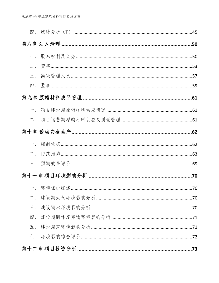 聊城建筑材料项目实施方案_参考模板_第4页