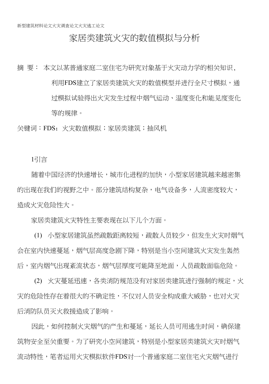 新型建筑材料论文火灾调查论文火灾逃生论文：家居类建_第1页