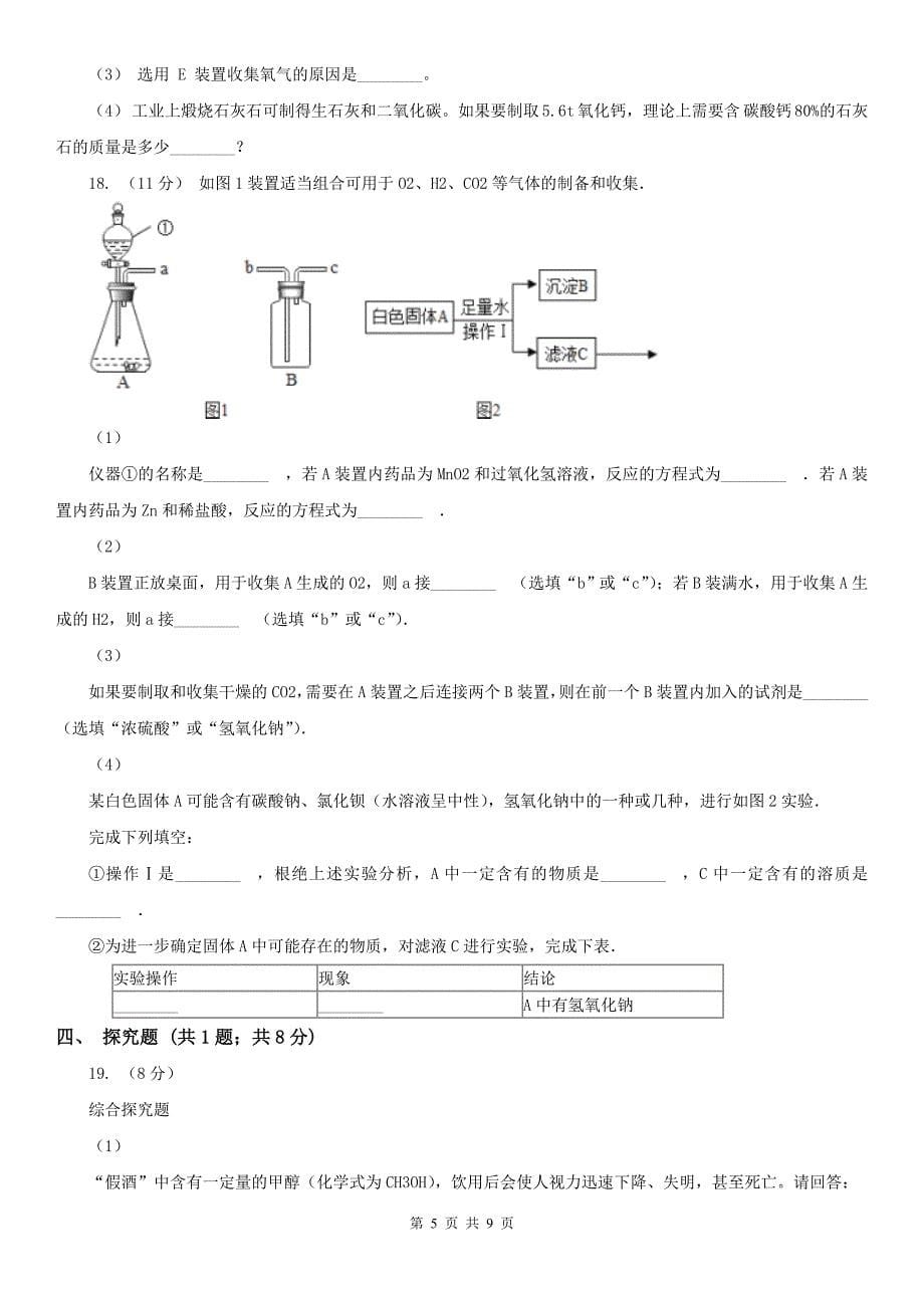 广西九年级上学期化学12月月考考试试卷_第5页