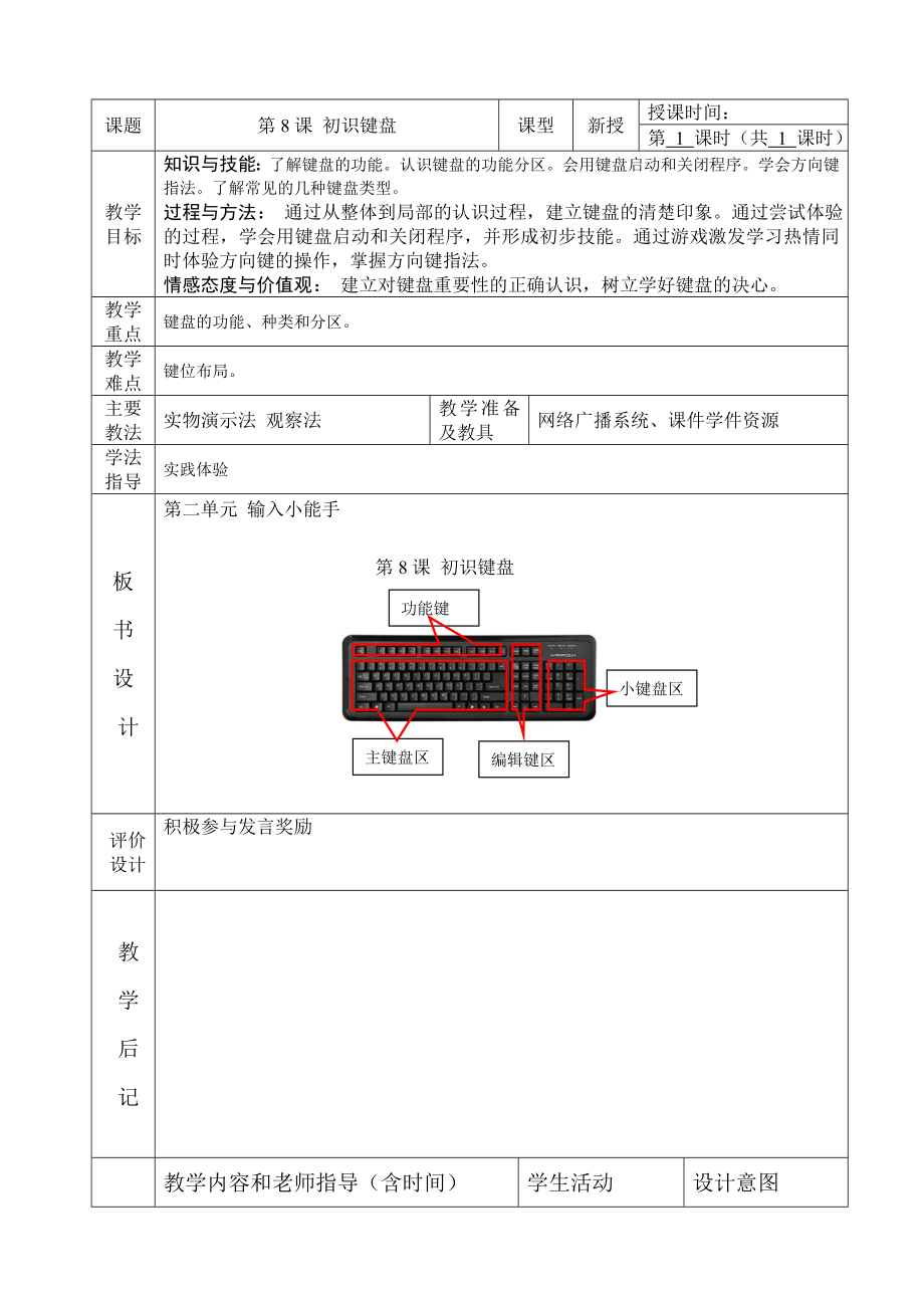 北京版-信息技术第8课-初识键盘--教案_第1页