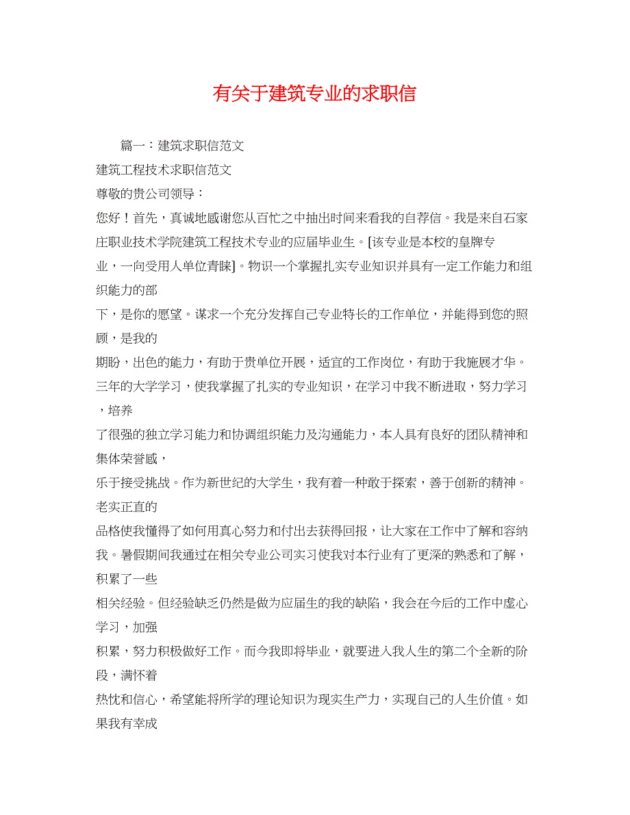 2022年有关于建筑专业的求职信范文_第1页