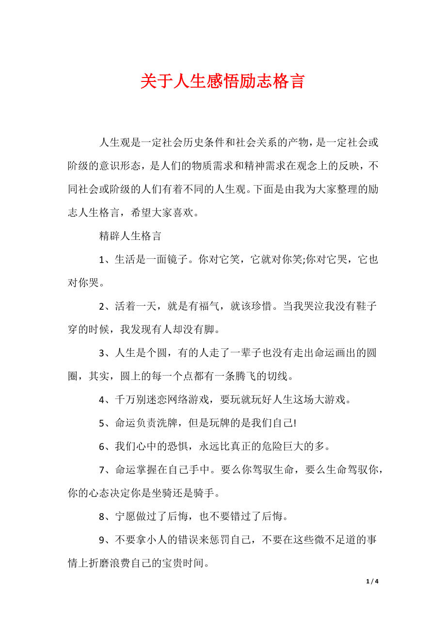 关于人生感悟励志格言_第1页