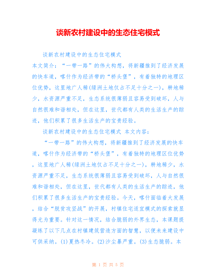 谈新农村建设中的生态住宅模式_第1页