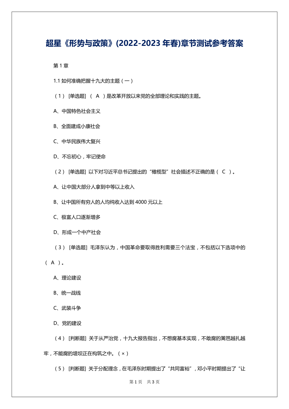 超星《形势与政策》(2022-2023年春)章节测试参考答案_第1页
