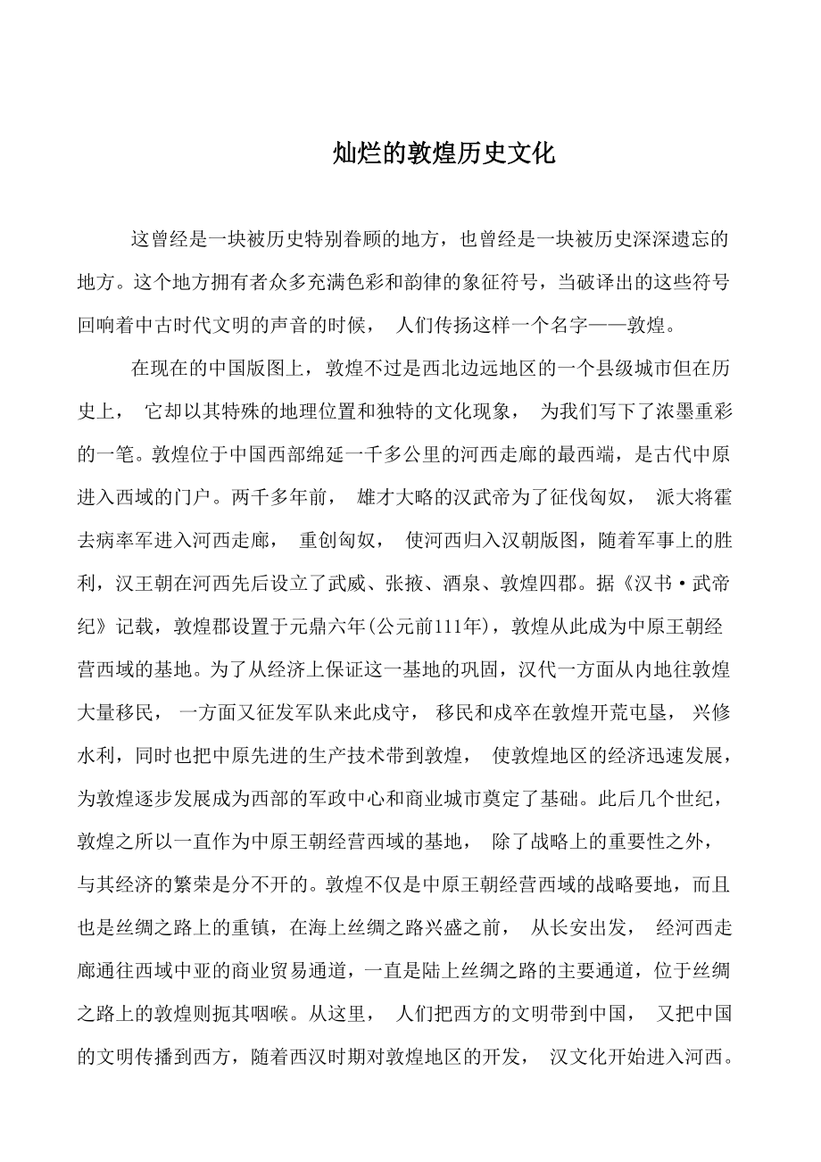 灿烂的敦煌历史文化_第1页