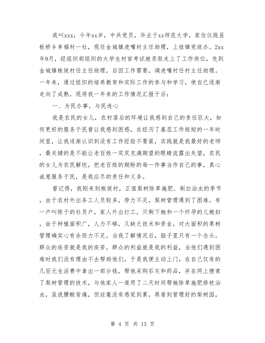 大学生村官年度考核工作总结与大学生村官年度考核总结报告汇编_第4页