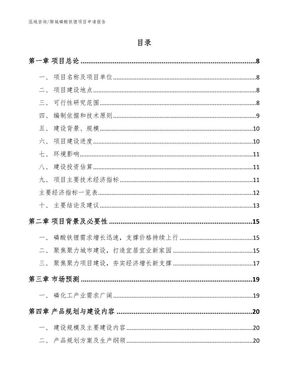 聊城磷酸铁锂项目申请报告【范文】_第2页