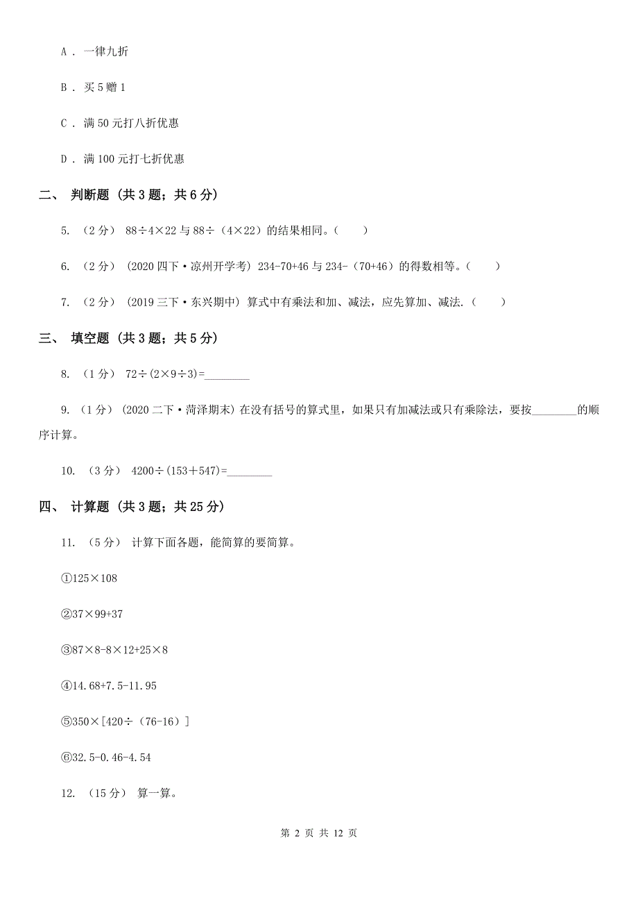 2021年小学数学人教版四年级下册1.3括号同步练习B卷_第2页