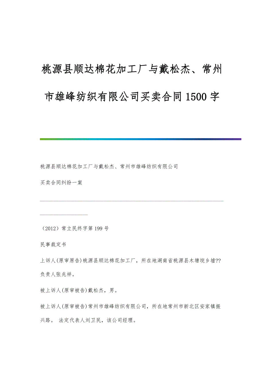 桃源县顺达棉花加工厂与戴松杰、常州市雄峰纺织有限公司买卖合同1500字_第1页