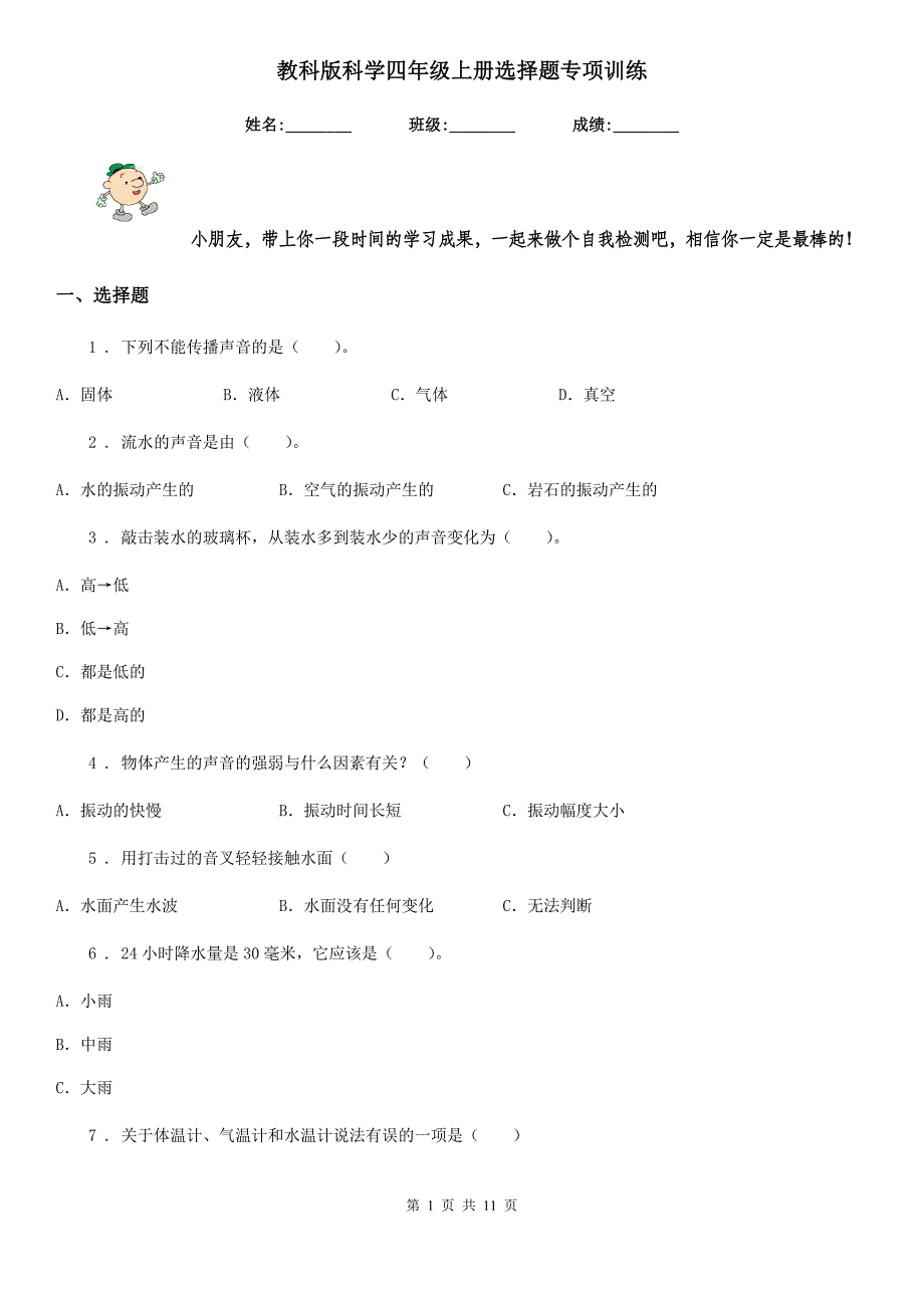 教科版科学四年级上册选择题专项训练_第1页