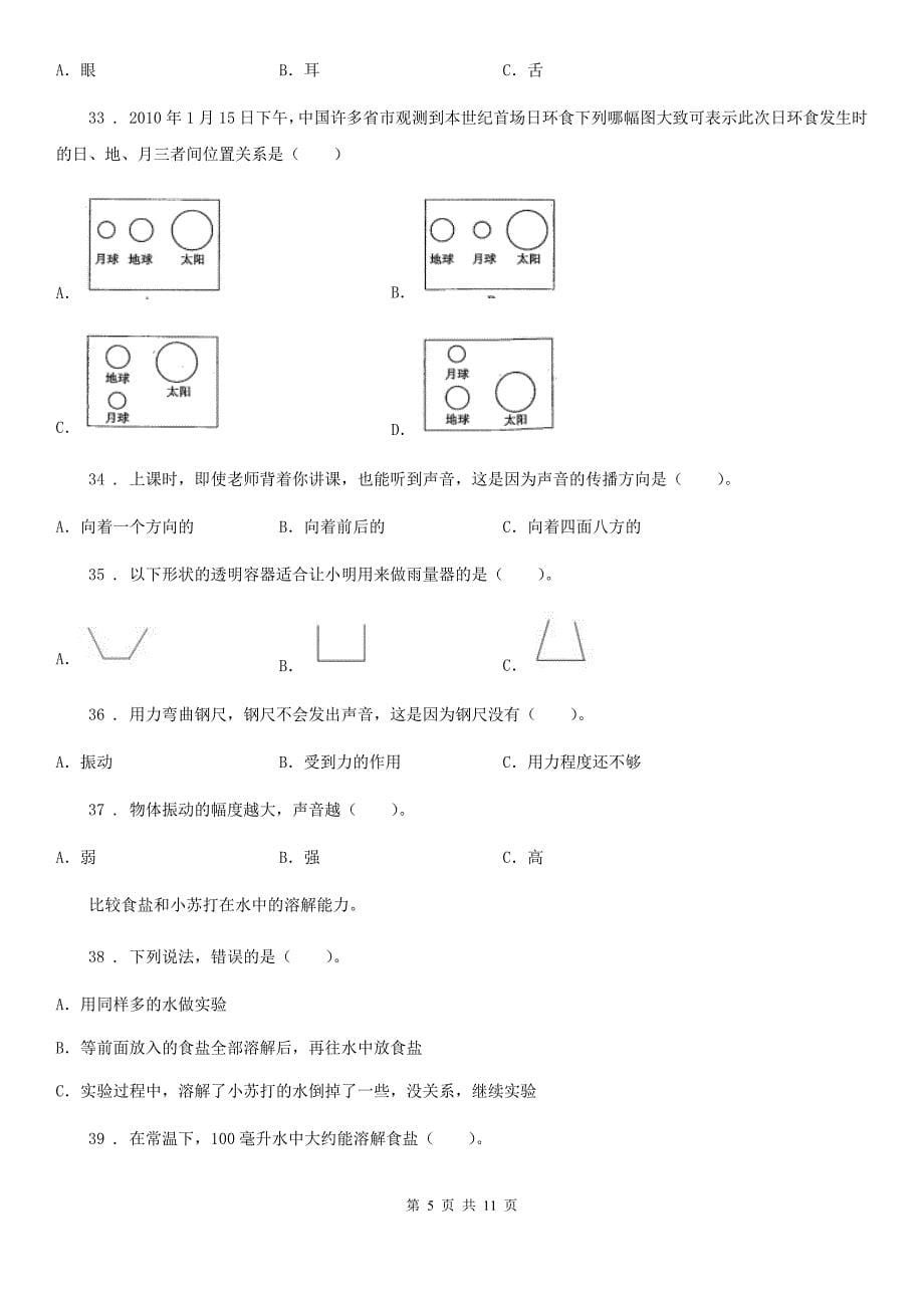 教科版科学四年级上册选择题专项训练_第5页