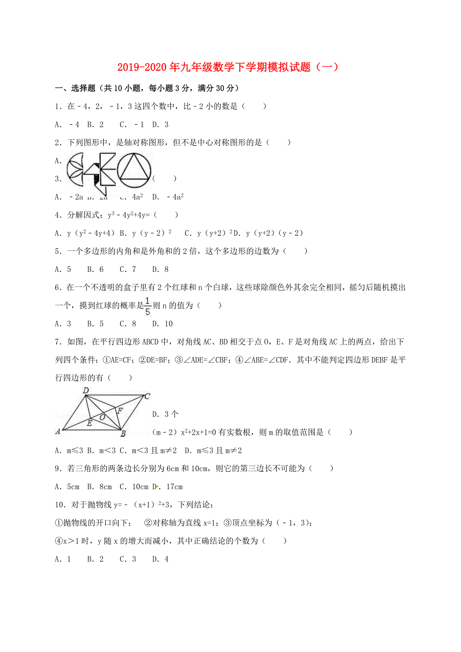 2019-2020年九年级数学下学期模拟试题(一)_第1页