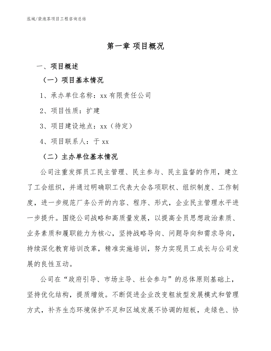 袋泡茶项目工程咨询总结_第4页