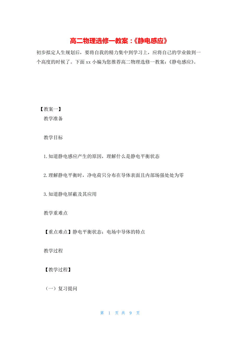 2022年最新的高二物理选修一教案：《静电感应》_第1页