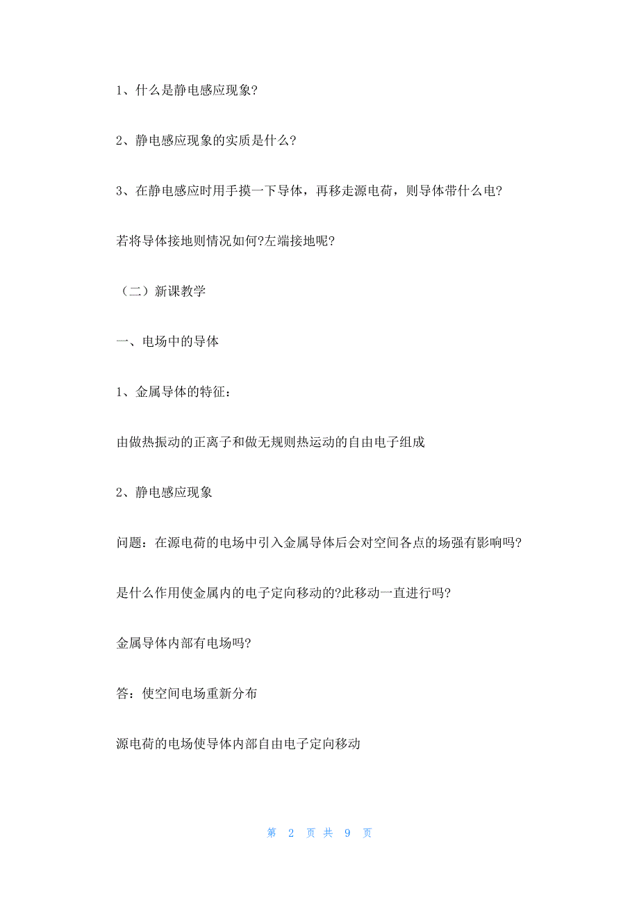 2022年最新的高二物理选修一教案：《静电感应》_第2页