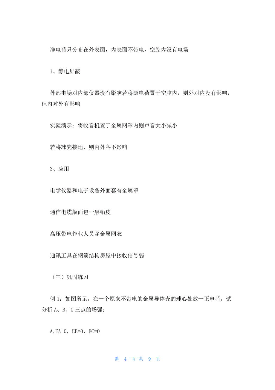 2022年最新的高二物理选修一教案：《静电感应》_第4页