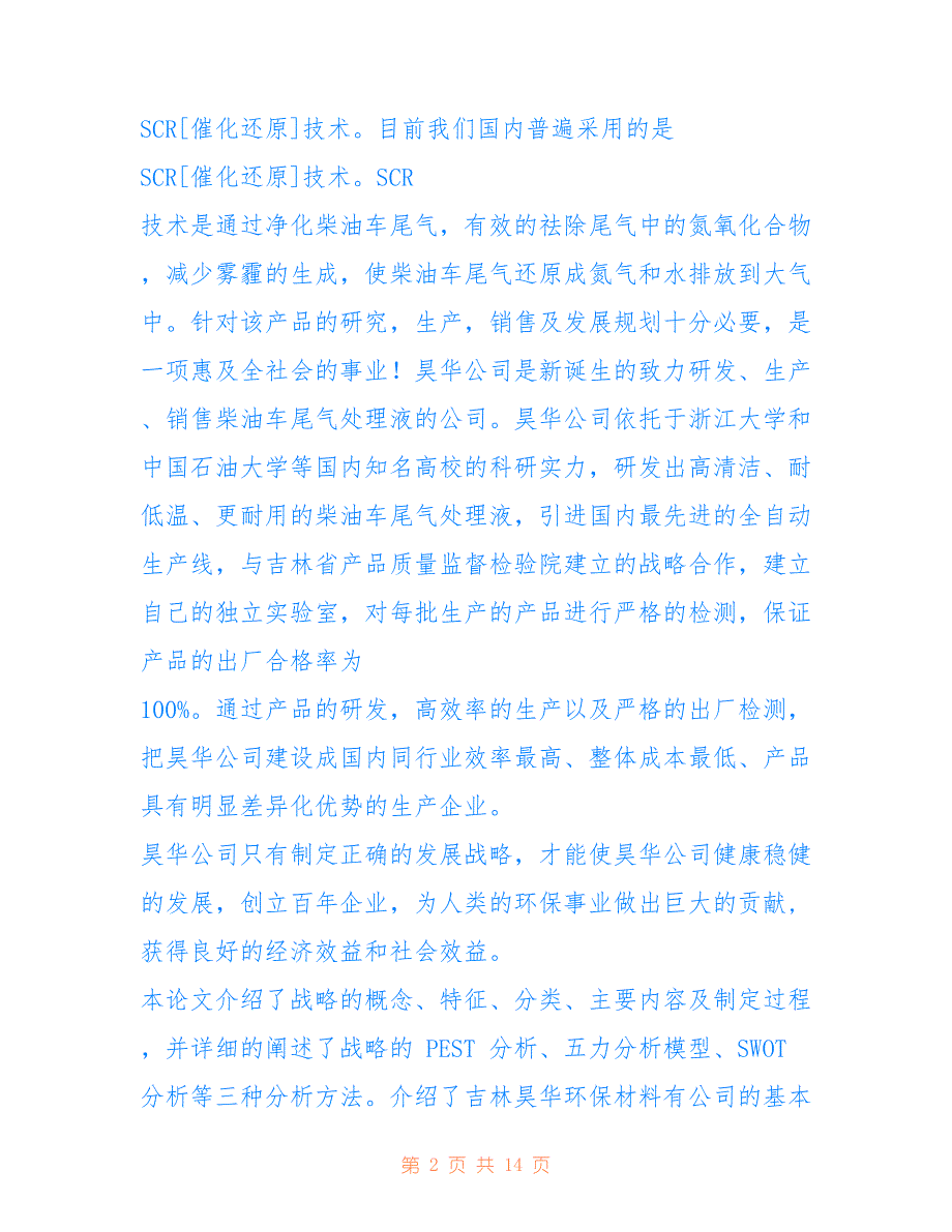 柴油车尾气处理液企业战略规划探究_第2页