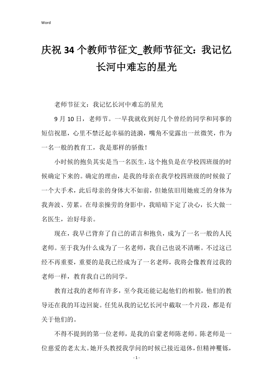 庆祝34个教师节征文教师节征文：我记忆长河中难忘的星光_第1页