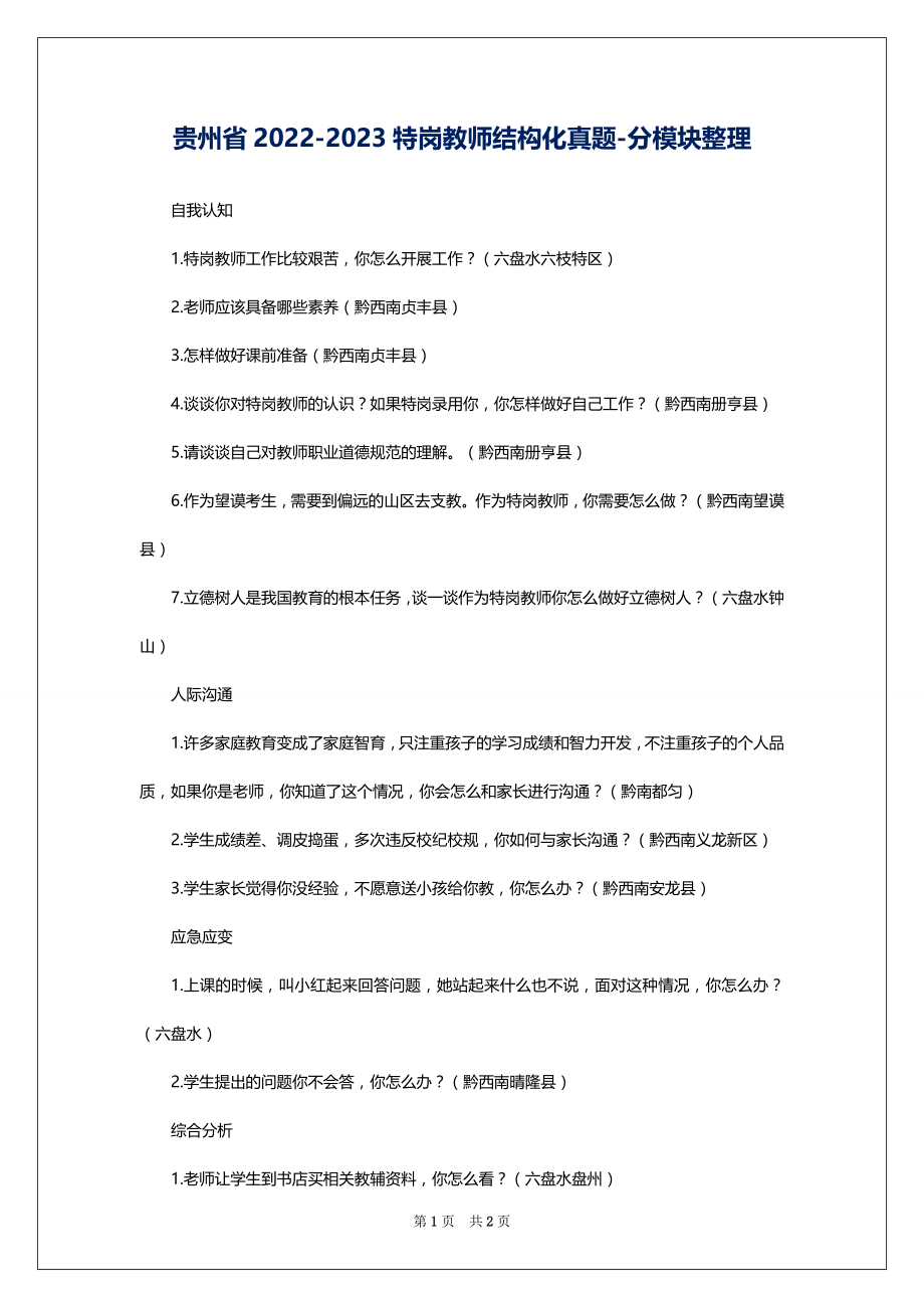 贵州省2022-2023特岗教师结构化真题-分模块整理_第1页