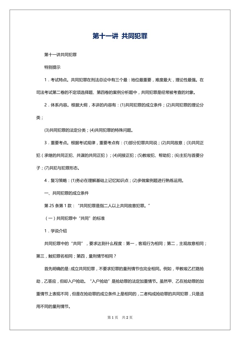 第十一讲 共同犯罪_第1页