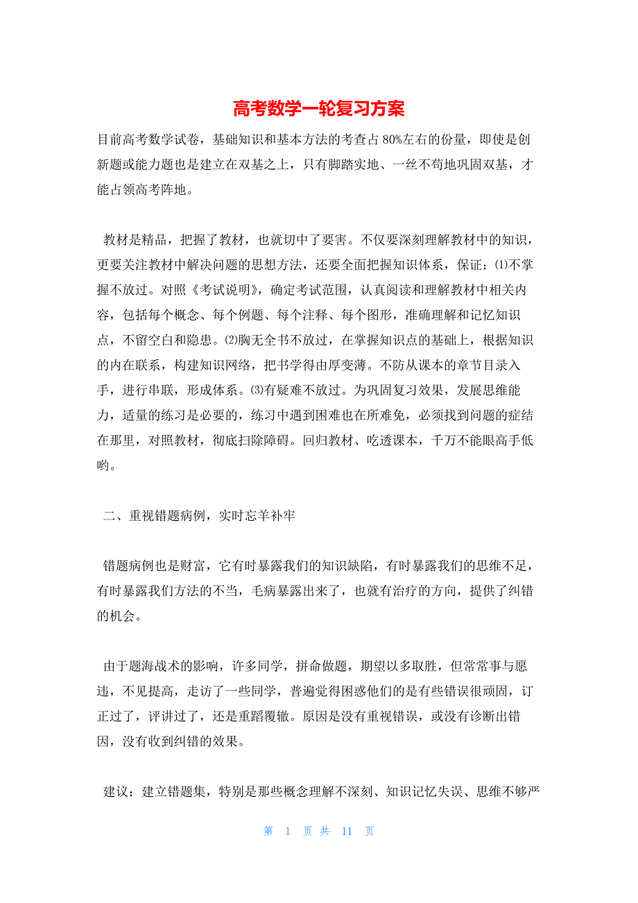 2022年最新的高考数学一轮复习方案_第1页