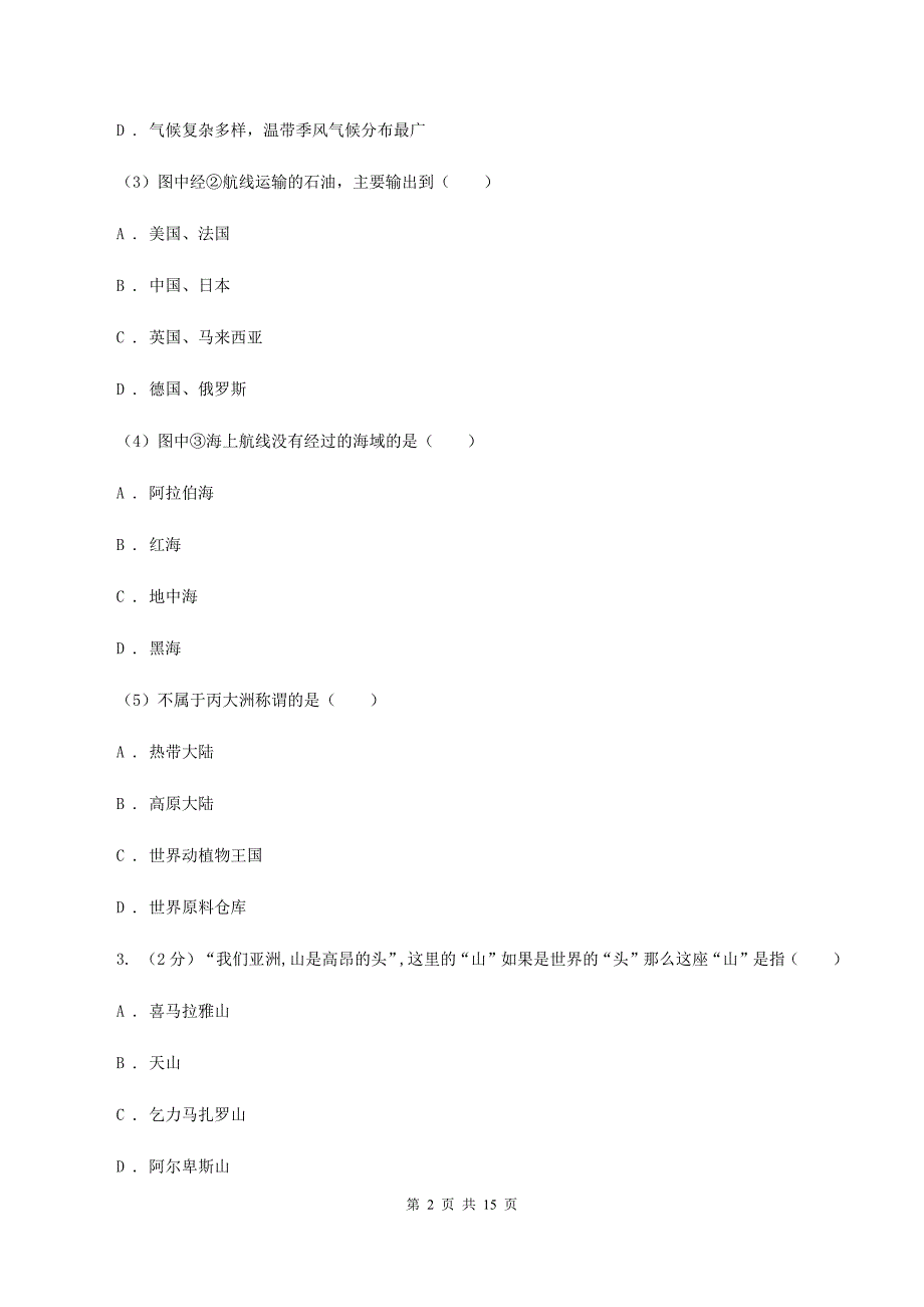 人教版2019-2020学年七年级下学期地理期中考试试卷A卷新版_第2页