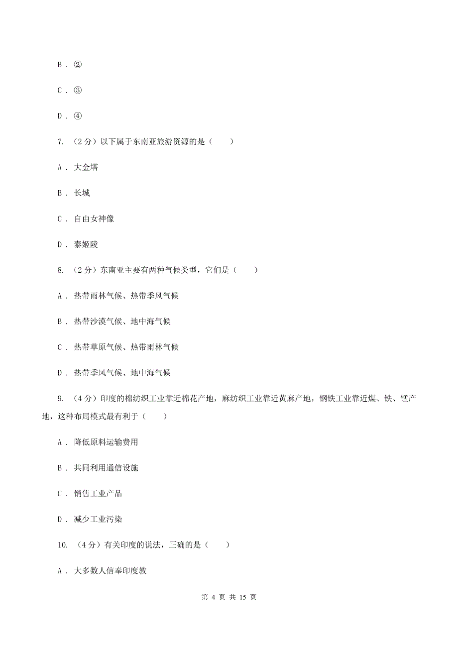 人教版2019-2020学年七年级下学期地理期中考试试卷A卷新版_第4页